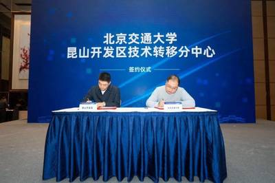 昆山技術轉移中心正式成立，引領新材料科技領域技術開發新篇章